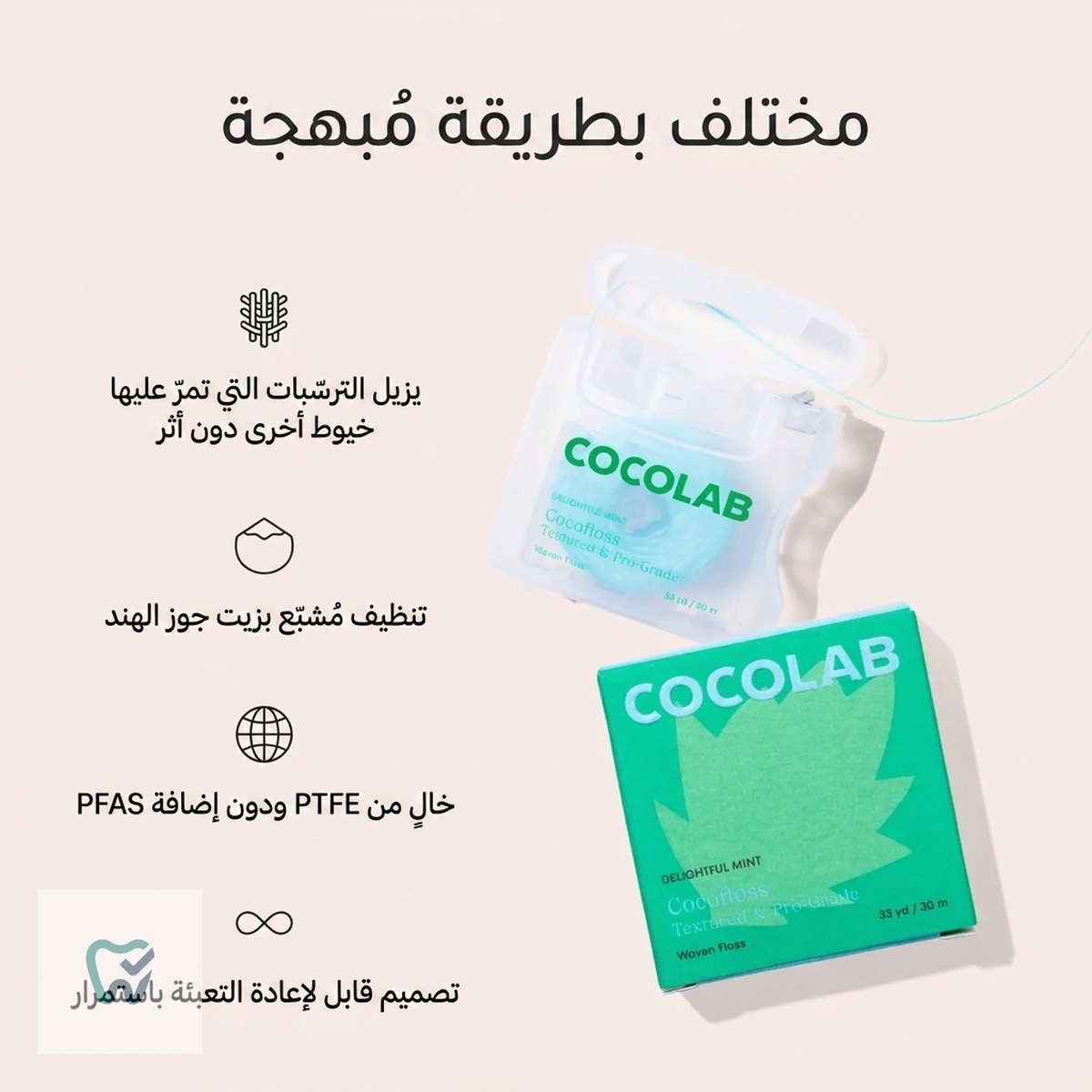 طقم خيط أسنان منسوج – 8 عبوات بنكهات مختلفة – Cocofloss