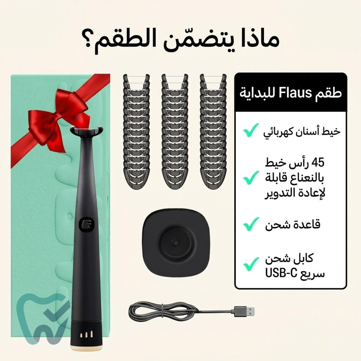 خيط أسنان كهربائي بـ3 سرعات مع 45 رأس بديل – Flaus