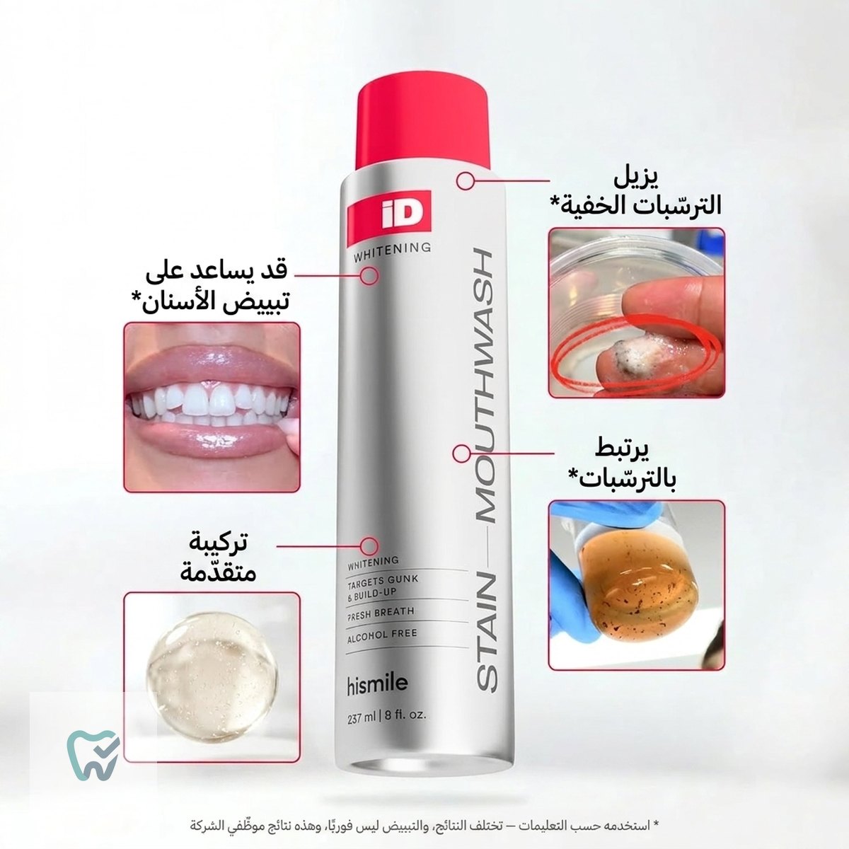 غسول فم للتبييض ببيروكسيد الهيدروجين – 237 مل، خالٍ من الكحول – Hismile iD