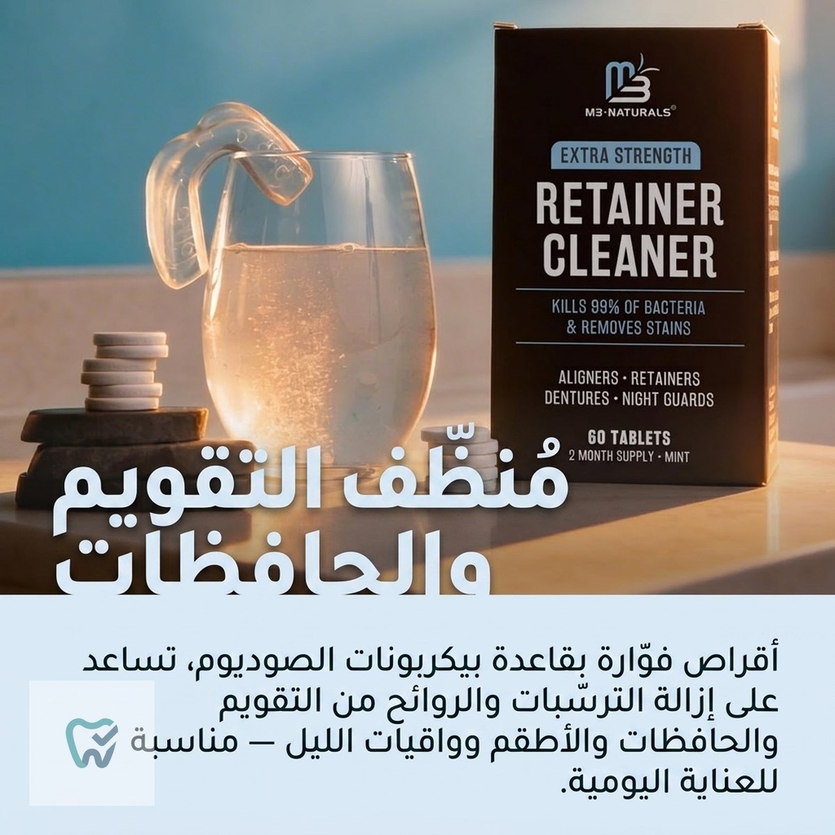 أقراص فوّارة لتنظيف التقويم والحافظات – 60 قرصًا (إمداد شهرين) – M3 Naturals
