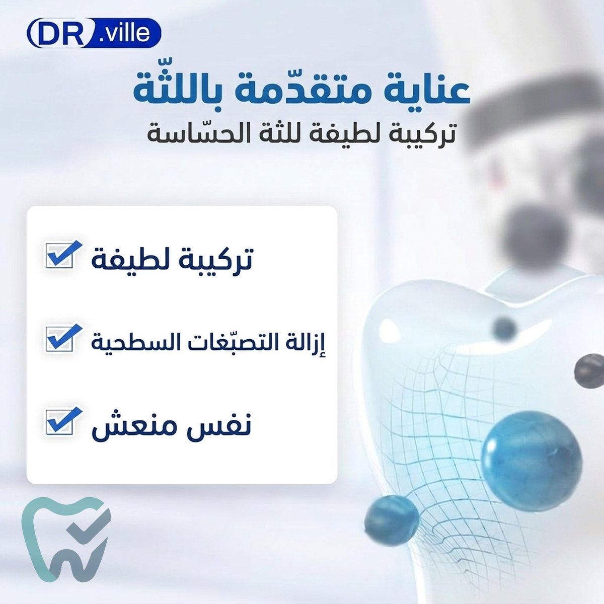 معجون أسنان رغوي بالنياسيناميد وهيدروكسي أباتيت – عبوة مضخّة 100 مل، خالٍ من الفلورايد – Dr.ville