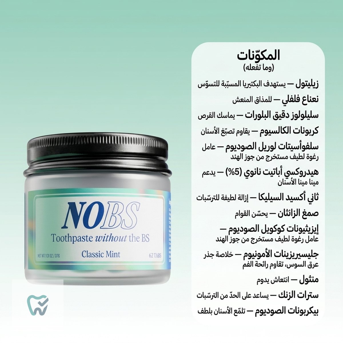 أقراص معجون أسنان بهيدروكسي أباتيت النانوي 5% – 62 قرصًا، خالية من الفلورايد – NOBS