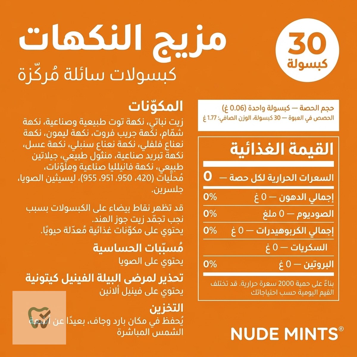 كبسولات نعناع سائلة خالية من السكر – 5 نكهات × 30 كبسولة – NUDE Mints