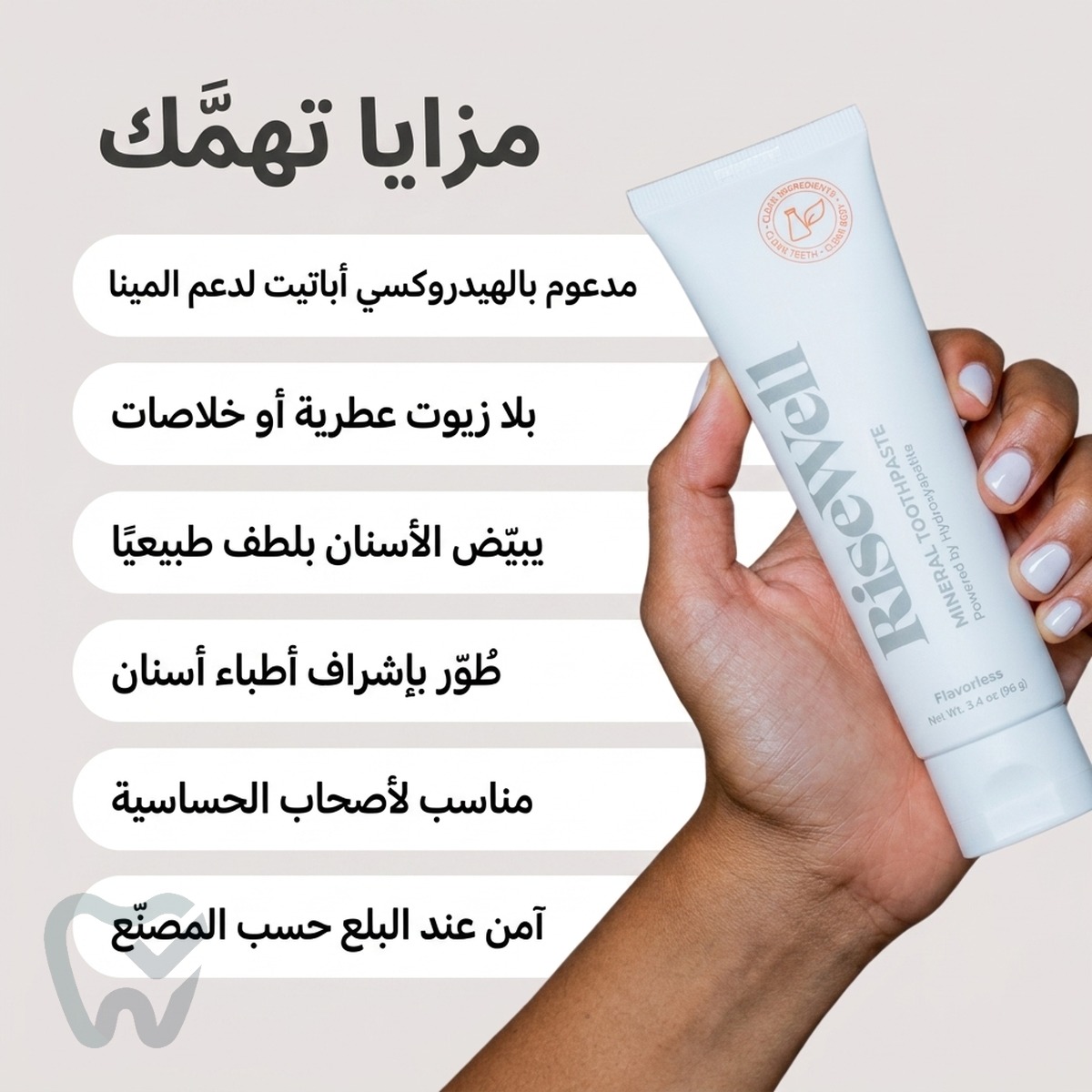 معجون أسنان معدني بلا نكهة – RiseWell، بالهيدروكسي أباتيت، خالٍ من الفلورايد (96غ)