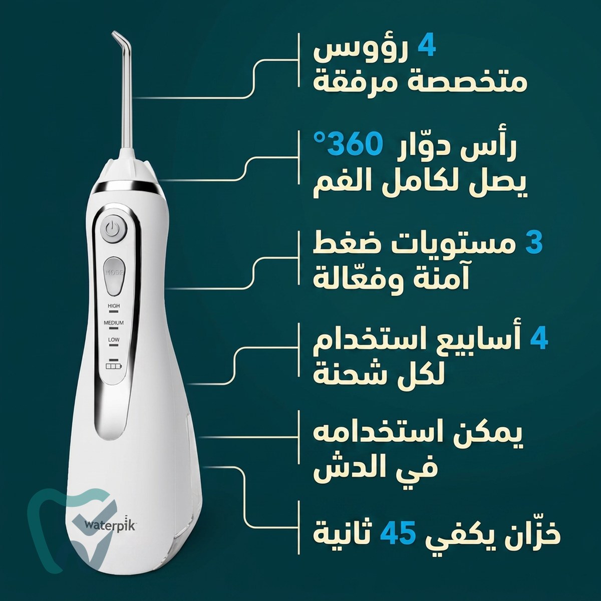 خيط مائي لاسلكي – ووتربيك كوردلس أدفانسد (WP-560)